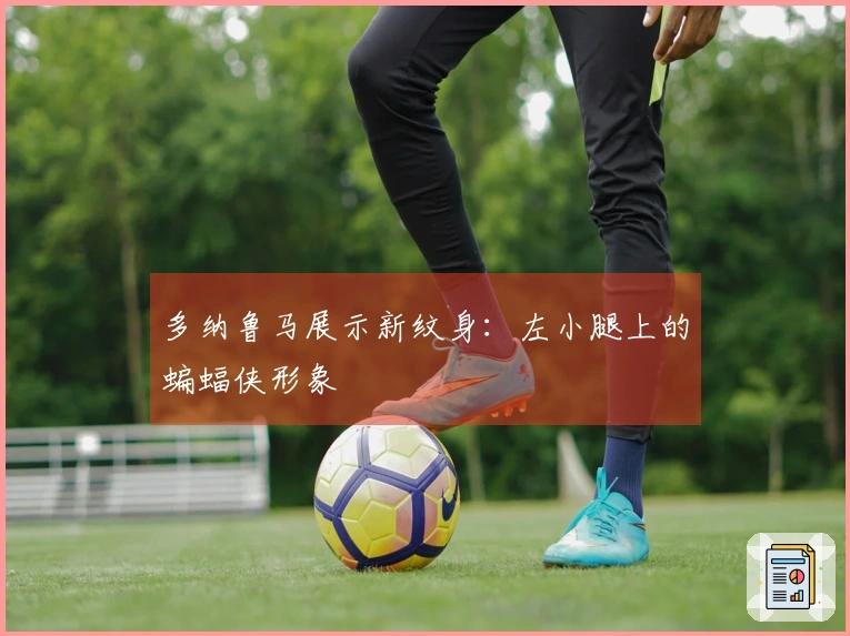 多纳鲁马展示新纹身：左小腿上的蝙蝠侠形象