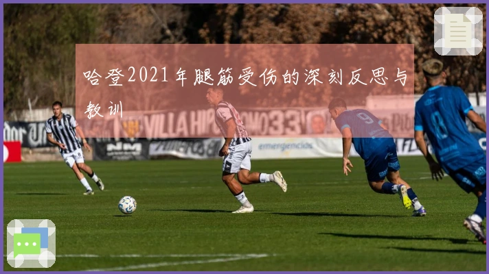 哈登2021年腿筋受伤的深刻反思与教训