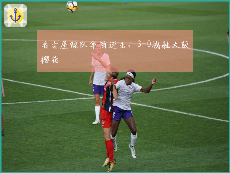 名古屋鲸队华丽连击，3-0战胜大阪樱花
