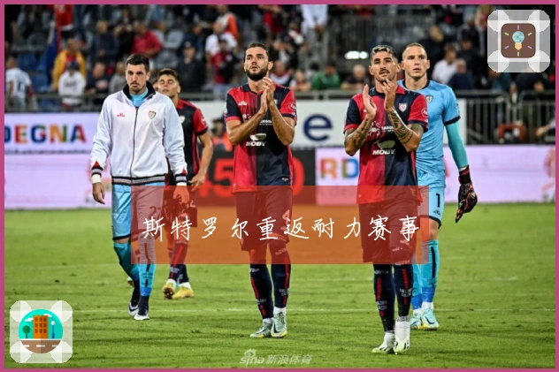 斯特罗尔重返耐力赛事