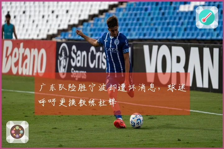 广东队险胜宁波却遭坏消息，球迷呼吁更换教练杜锋