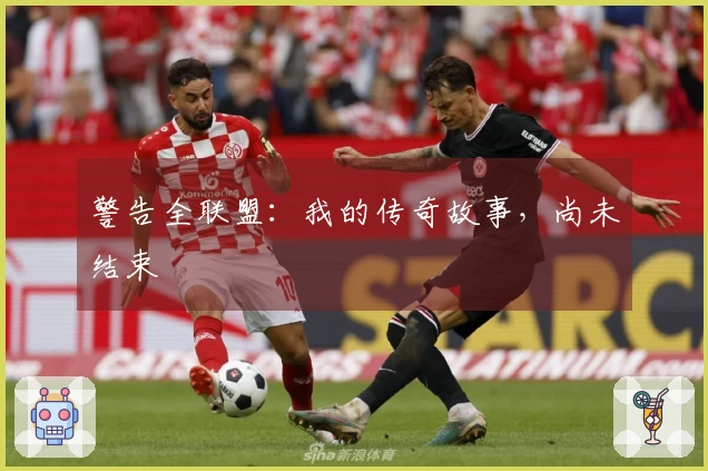 警告全联盟：我的传奇故事，尚未结束