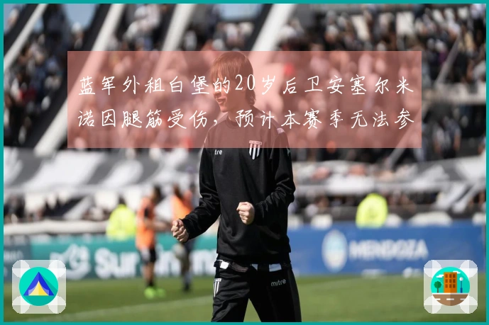 蓝军外租白堡的20岁后卫安塞尔米诺因腿筋受伤，预计本赛季无法参赛