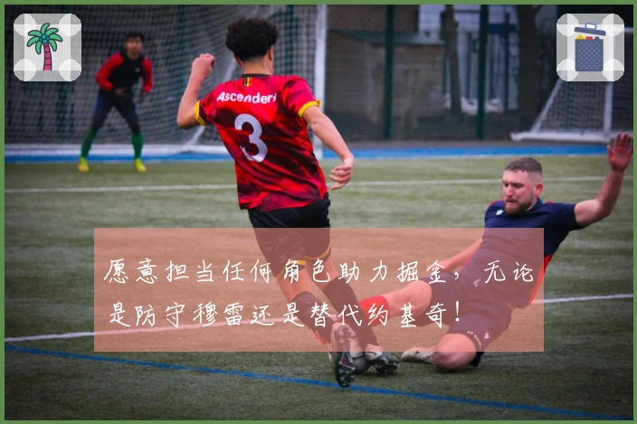 愿意担当任何角色助力掘金，无论是防守穆雷还是替代约基奇！
