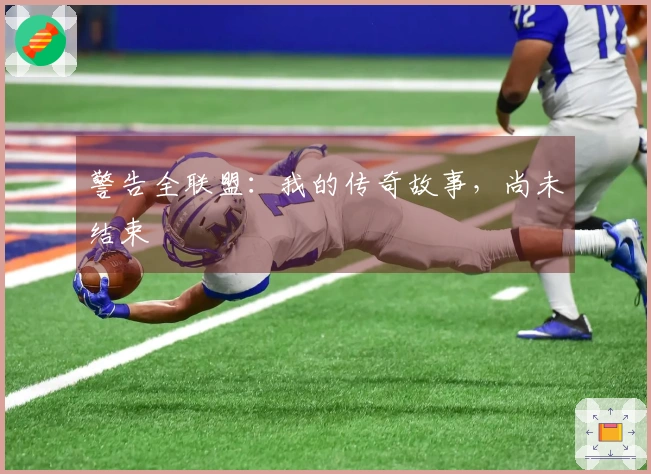 警告全联盟：我的传奇故事，尚未结束