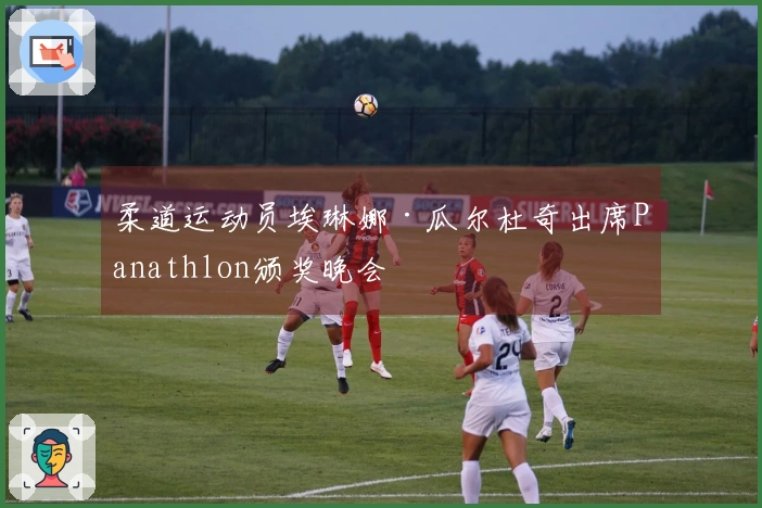 柔道运动员埃琳娜·瓜尔杜奇出席Panathlon颁奖晚会