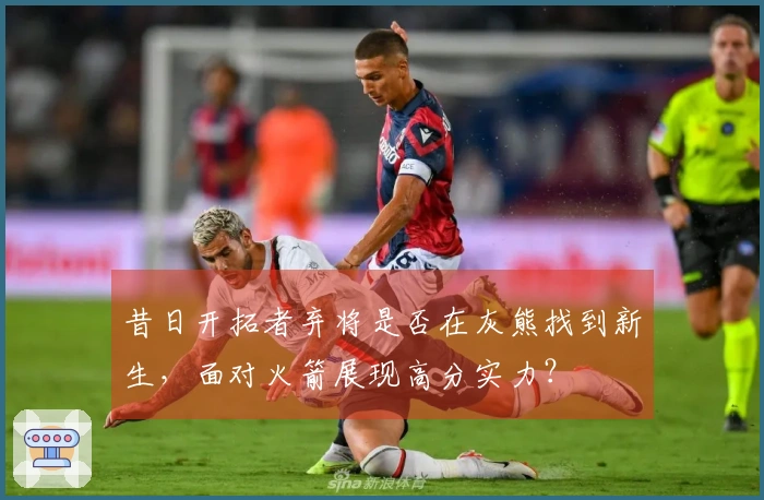 昔日开拓者弃将是否在灰熊找到新生，面对火箭展现高分实力？