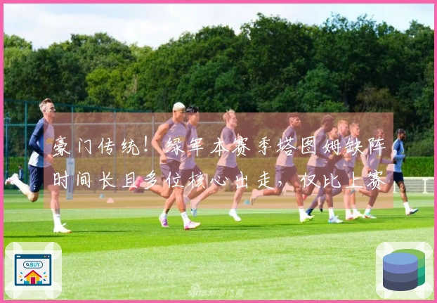 豪门传统！绿军本赛季塔图姆缺阵时间长且多位核心出走，仅比上赛季少赢5场