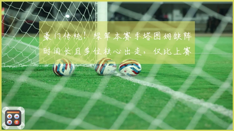 豪门传统！绿军本赛季塔图姆缺阵时间长且多位核心出走，仅比上赛季少赢5场