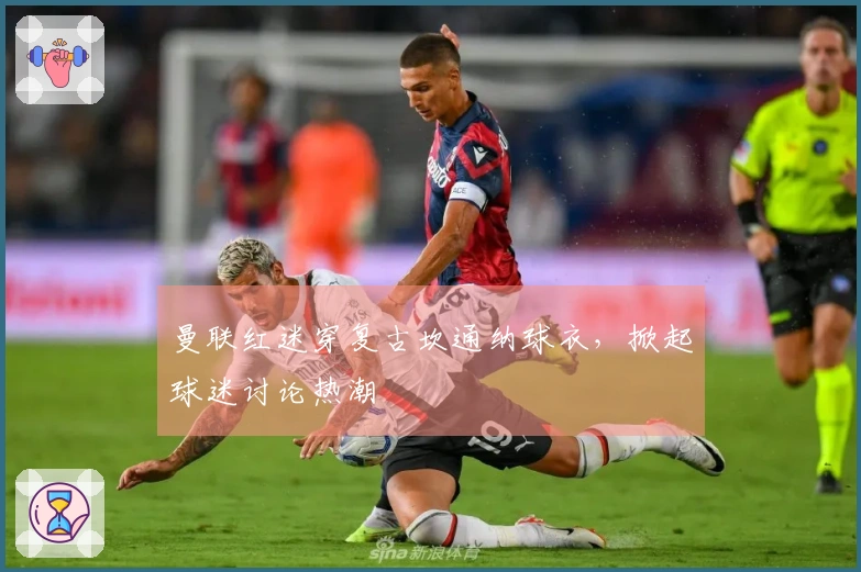 曼联红迷穿复古坎通纳球衣，掀起球迷讨论热潮