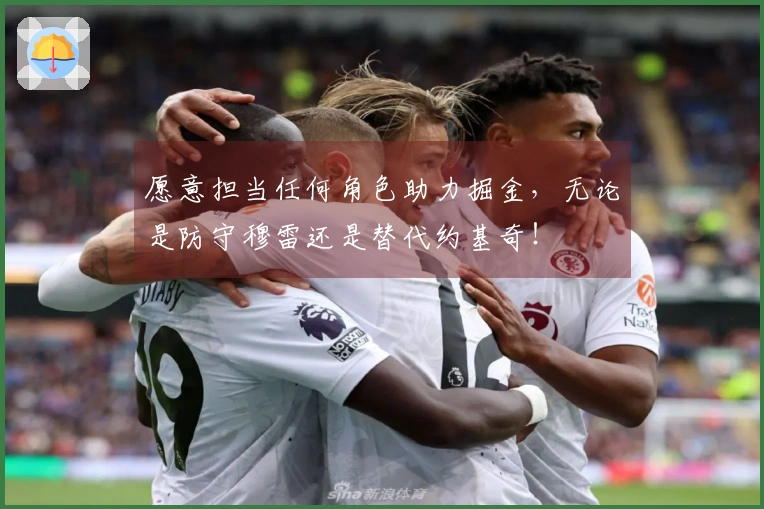 愿意担当任何角色助力掘金，无论是防守穆雷还是替代约基奇！