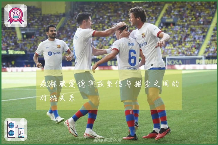 森林狼爱德华兹坚信与掘金之间的对抗关系
